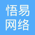 太仓悟易网络科技